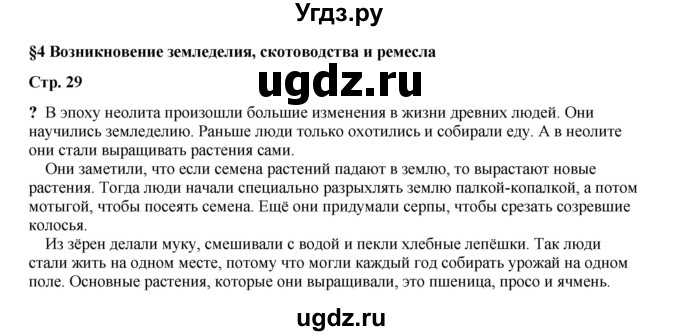 ГДЗ (Решебник) по истории 5 класс Мединский В.Р. / страница / 29