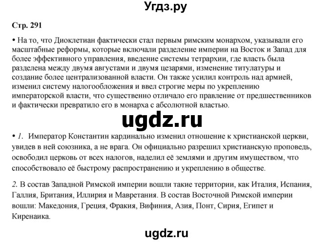 ГДЗ (Решебник) по истории 5 класс Мединский В.Р. / страница / 291