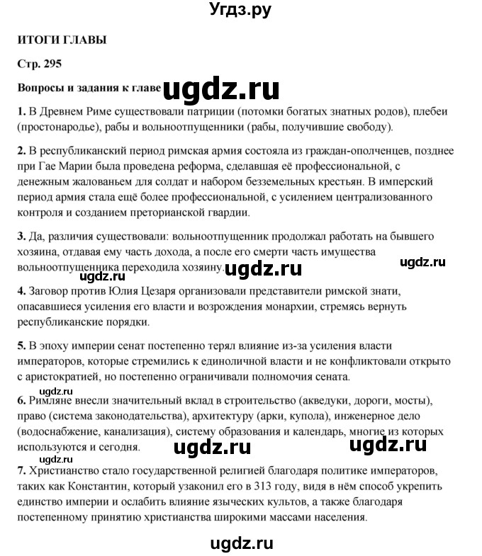 ГДЗ (Решебник) по истории 5 класс Мединский В.Р. / страница / 295