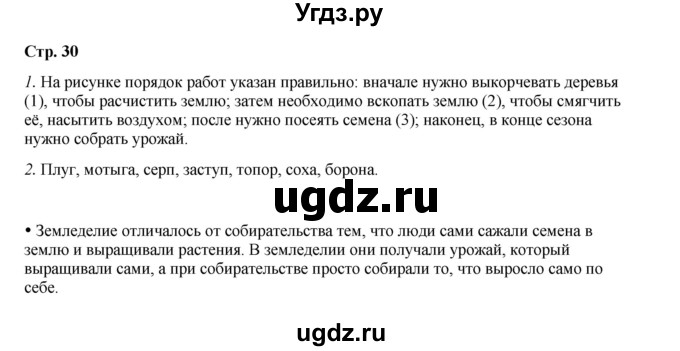 ГДЗ (Решебник) по истории 5 класс Мединский В.Р. / страница / 30