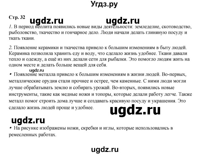 ГДЗ (Решебник) по истории 5 класс Мединский В.Р. / страница / 32