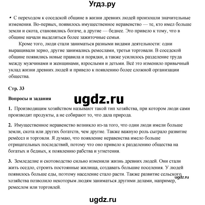 ГДЗ (Решебник) по истории 5 класс Мединский В.Р. / страница / 33