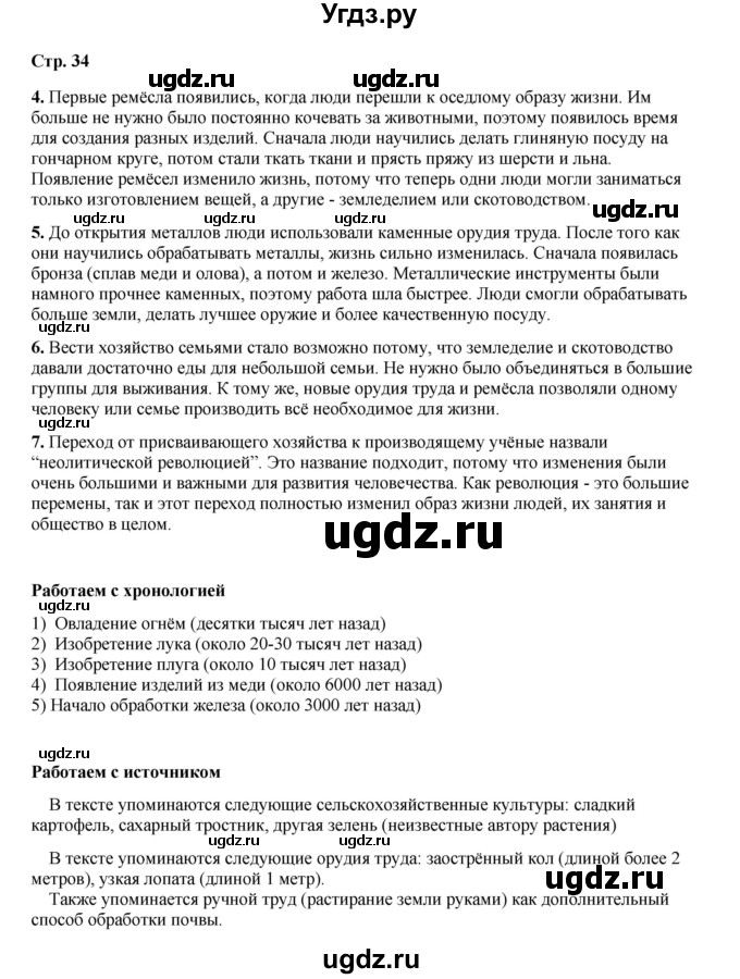ГДЗ (Решебник) по истории 5 класс Мединский В.Р. / страница / 34