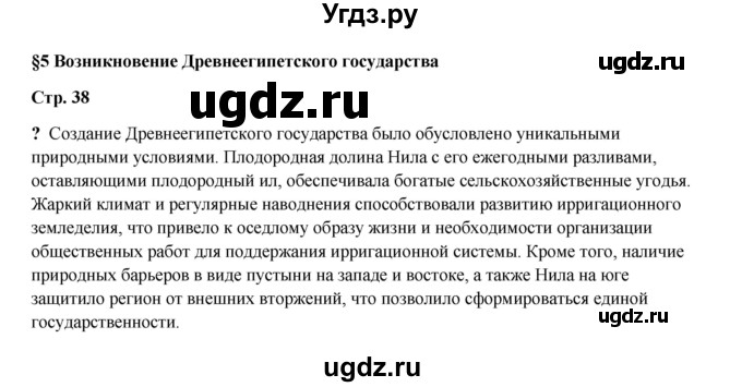 ГДЗ (Решебник) по истории 5 класс Мединский В.Р. / страница / 38