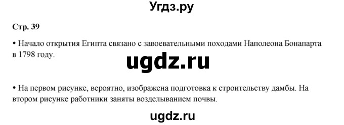 ГДЗ (Решебник) по истории 5 класс Мединский В.Р. / страница / 39