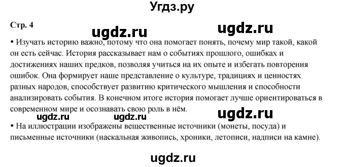 ГДЗ (Решебник) по истории 5 класс Мединский В.Р. / страница / 4