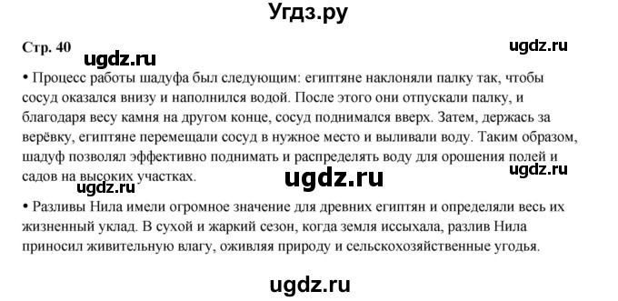 ГДЗ (Решебник) по истории 5 класс Мединский В.Р. / страница / 40