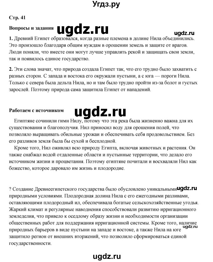 ГДЗ (Решебник) по истории 5 класс Мединский В.Р. / страница / 41