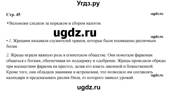 ГДЗ (Решебник) по истории 5 класс Мединский В.Р. / страница / 45