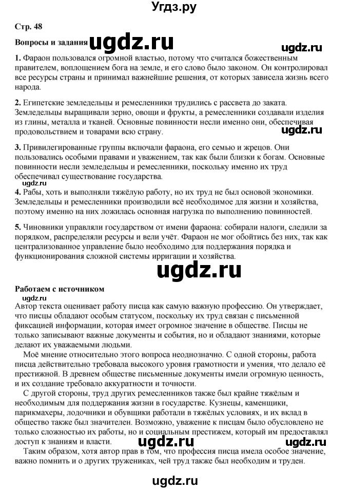 ГДЗ (Решебник) по истории 5 класс Мединский В.Р. / страница / 48