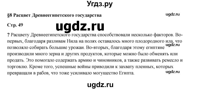 ГДЗ (Решебник) по истории 5 класс Мединский В.Р. / страница / 49