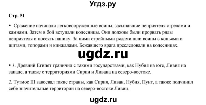 ГДЗ (Решебник) по истории 5 класс Мединский В.Р. / страница / 51