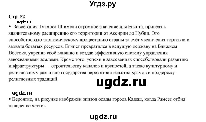 ГДЗ (Решебник) по истории 5 класс Мединский В.Р. / страница / 52