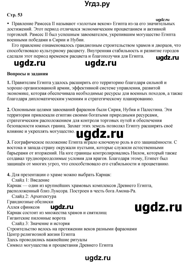 ГДЗ (Решебник) по истории 5 класс Мединский В.Р. / страница / 53