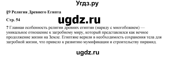 ГДЗ (Решебник) по истории 5 класс Мединский В.Р. / страница / 54