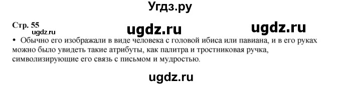 ГДЗ (Решебник) по истории 5 класс Мединский В.Р. / страница / 55