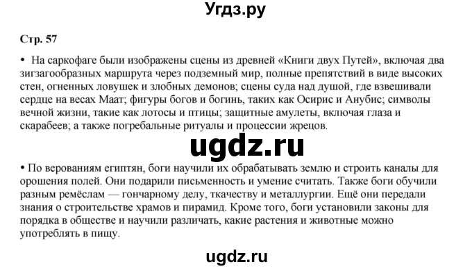 ГДЗ (Решебник) по истории 5 класс Мединский В.Р. / страница / 57