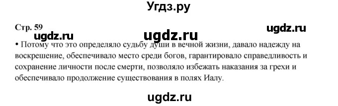 ГДЗ (Решебник) по истории 5 класс Мединский В.Р. / страница / 59