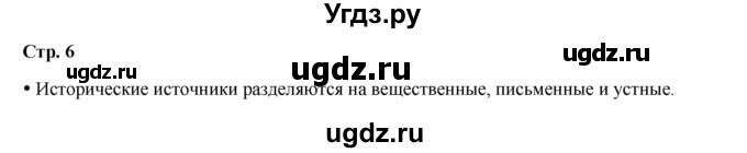 ГДЗ (Решебник) по истории 5 класс Мединский В.Р. / страница / 6