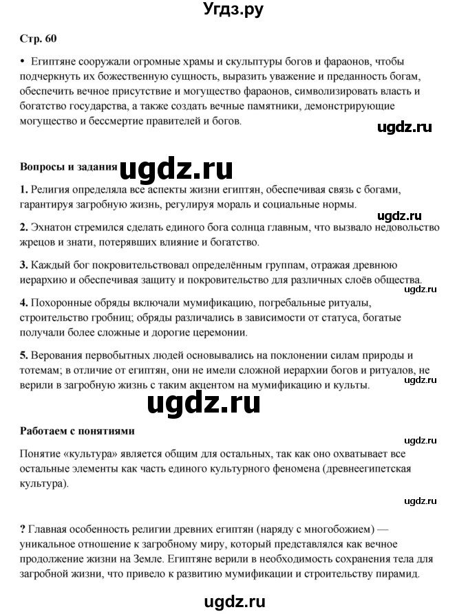 ГДЗ (Решебник) по истории 5 класс Мединский В.Р. / страница / 60