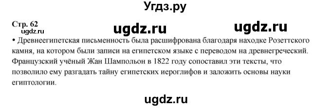 ГДЗ (Решебник) по истории 5 класс Мединский В.Р. / страница / 62