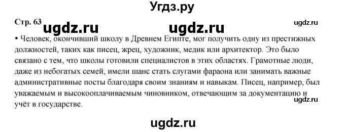 ГДЗ (Решебник) по истории 5 класс Мединский В.Р. / страница / 63