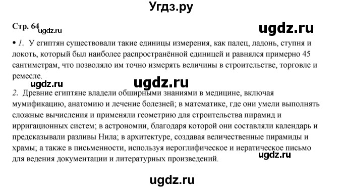 ГДЗ (Решебник) по истории 5 класс Мединский В.Р. / страница / 64