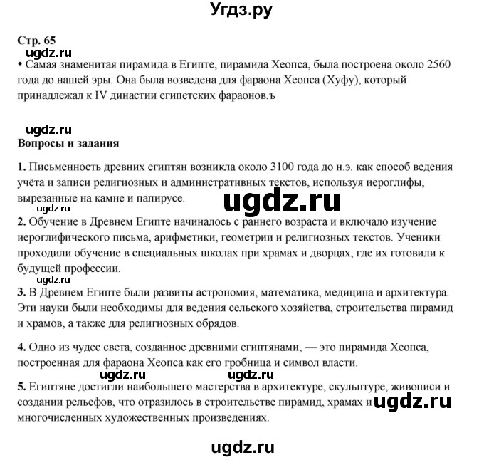 ГДЗ (Решебник) по истории 5 класс Мединский В.Р. / страница / 65