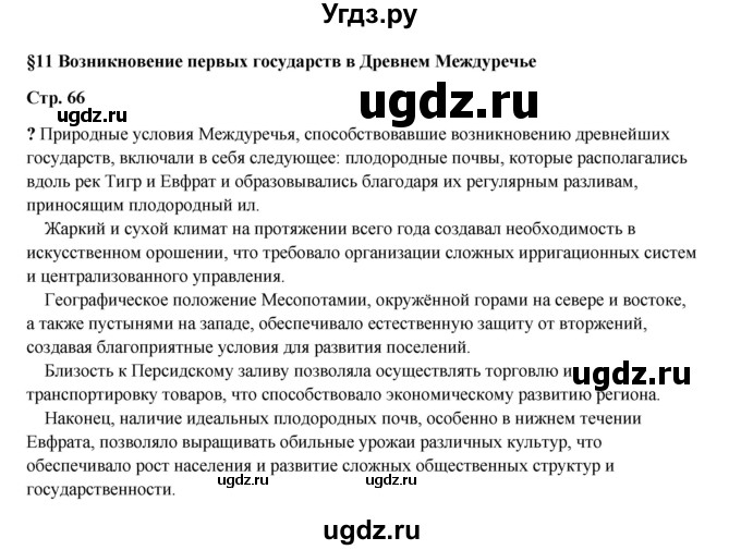 ГДЗ (Решебник) по истории 5 класс Мединский В.Р. / страница / 66