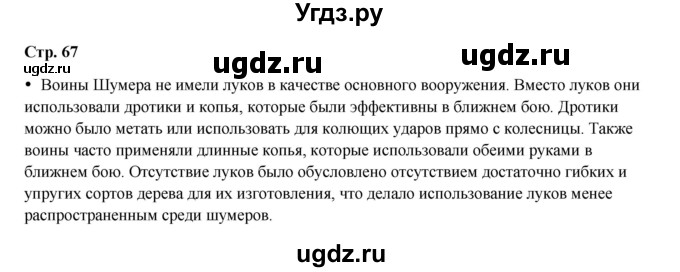 ГДЗ (Решебник) по истории 5 класс Мединский В.Р. / страница / 67