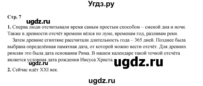 ГДЗ (Решебник) по истории 5 класс Мединский В.Р. / страница / 7