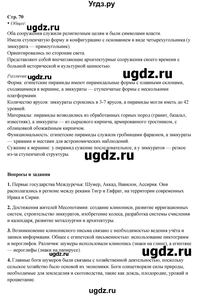 ГДЗ (Решебник) по истории 5 класс Мединский В.Р. / страница / 70