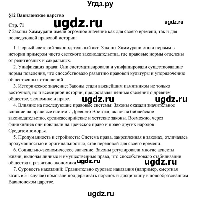 ГДЗ (Решебник) по истории 5 класс Мединский В.Р. / страница / 71