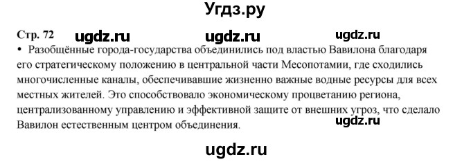 ГДЗ (Решебник) по истории 5 класс Мединский В.Р. / страница / 72