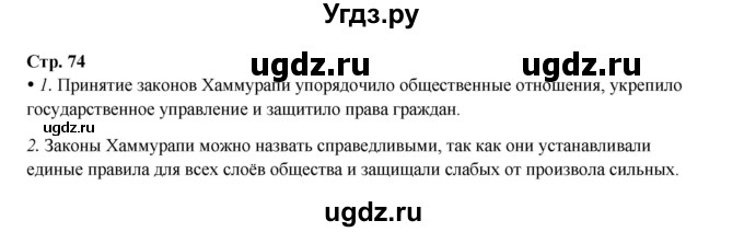 ГДЗ (Решебник) по истории 5 класс Мединский В.Р. / страница / 74