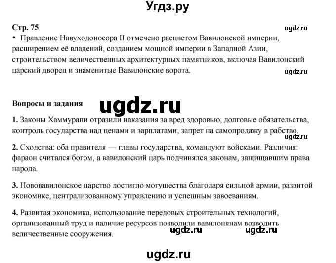 ГДЗ (Решебник) по истории 5 класс Мединский В.Р. / страница / 75