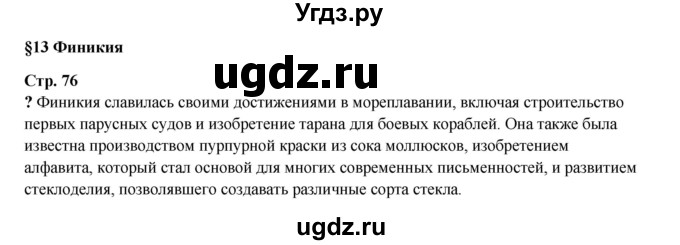 ГДЗ (Решебник) по истории 5 класс Мединский В.Р. / страница / 76