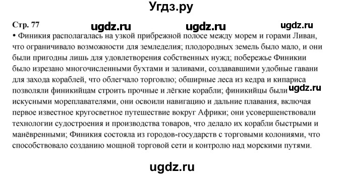 ГДЗ (Решебник) по истории 5 класс Мединский В.Р. / страница / 77