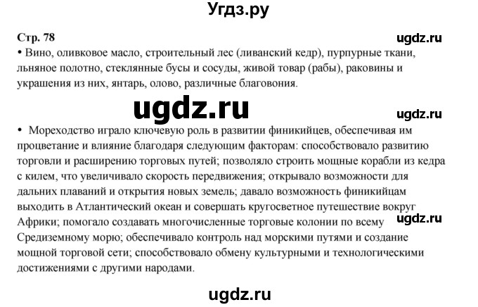 ГДЗ (Решебник) по истории 5 класс Мединский В.Р. / страница / 78