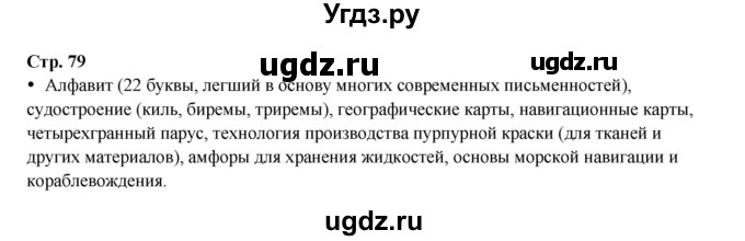 ГДЗ (Решебник) по истории 5 класс Мединский В.Р. / страница / 79