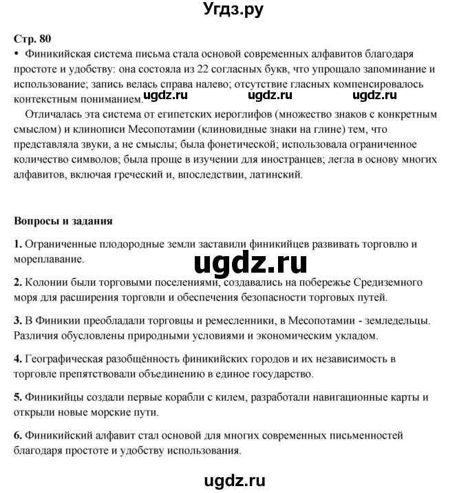 ГДЗ (Решебник) по истории 5 класс Мединский В.Р. / страница / 80