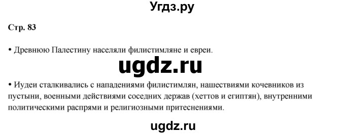 ГДЗ (Решебник) по истории 5 класс Мединский В.Р. / страница / 83