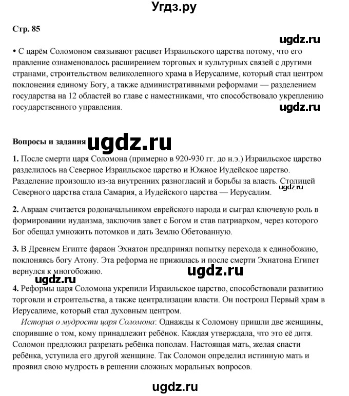 ГДЗ (Решебник) по истории 5 класс Мединский В.Р. / страница / 85