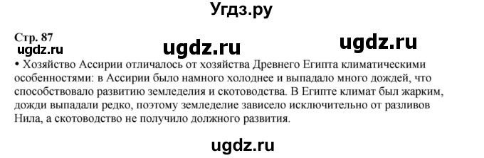 ГДЗ (Решебник) по истории 5 класс Мединский В.Р. / страница / 87
