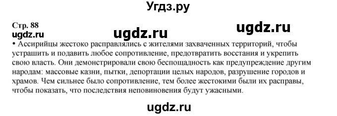 ГДЗ (Решебник) по истории 5 класс Мединский В.Р. / страница / 88