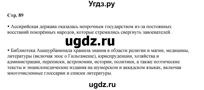 ГДЗ (Решебник) по истории 5 класс Мединский В.Р. / страница / 89