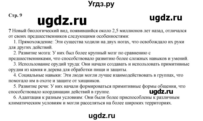 ГДЗ (Решебник) по истории 5 класс Мединский В.Р. / страница / 9