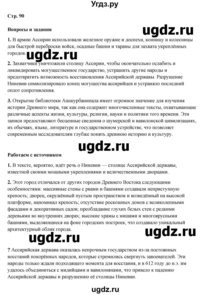 ГДЗ (Решебник) по истории 5 класс Мединский В.Р. / страница / 90
