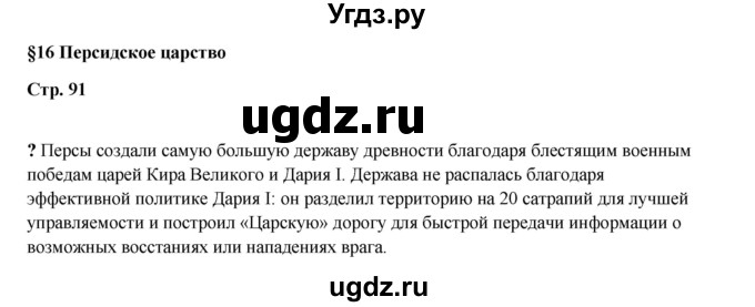 ГДЗ (Решебник) по истории 5 класс Мединский В.Р. / страница / 91