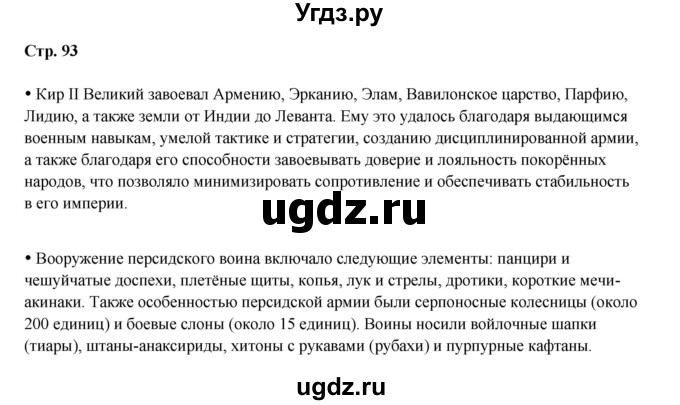 ГДЗ (Решебник) по истории 5 класс Мединский В.Р. / страница / 93